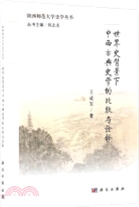 世界史背景下中西古典史學的比較與詮釋（簡體書）