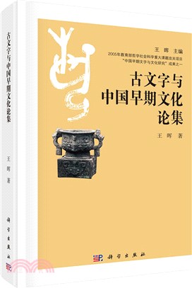 古文字與中國早期文化論集（簡體書）