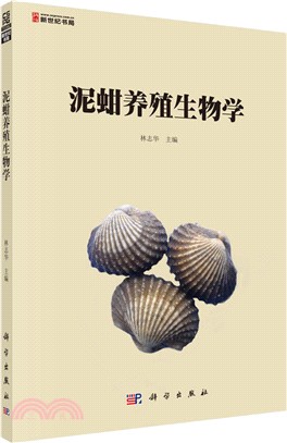 泥蚶養殖生物學（簡體書）