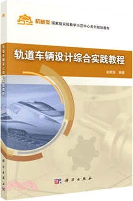 軌道車輛設計綜合實踐教程（簡體書）