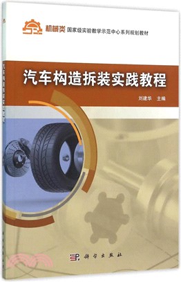 汽車構造拆裝實踐教程（簡體書）