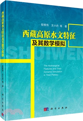 西藏高原水文特徵及其數學模擬（簡體書）
