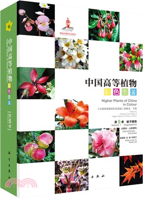中國高等植物彩色圖鑒(第五卷)：被子植物‧大戟科-山茱萸科（簡體書）