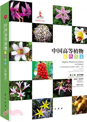 中國高等植物彩色圖鑒(第八卷)：被子植物‧香蒲科-翡若翠科（簡體書）