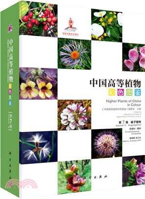中國高等植物彩色圖鑒(第七卷)：被子植物‧玄參科-菊科（簡體書）