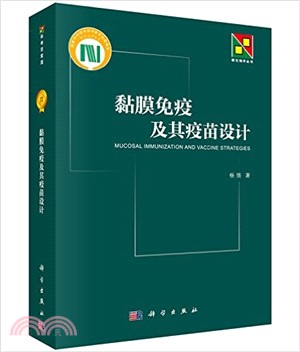 黏膜免疫及其疫苗設計（簡體書）