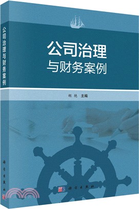 公司治理與財務案例（簡體書）