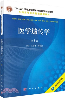 醫學遺傳學(第4版，配光碟)（簡體書）