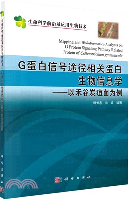 蛋白信號途徑相關蛋白生物資訊學：以禾穀炭疽菌為例（簡體書）