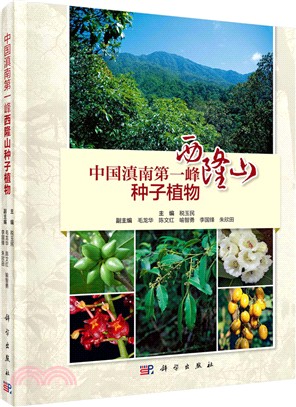 中國滇南第一峰：西隆山種子植物（簡體書）