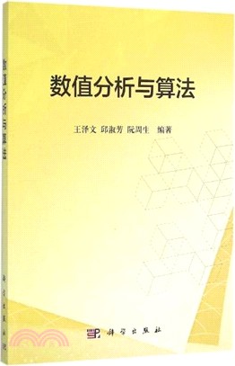 數值分析與算法（簡體書）