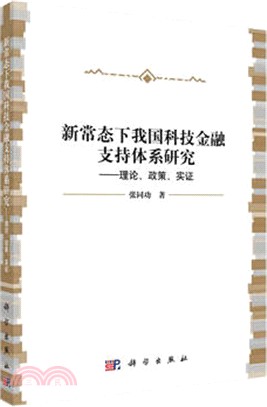 新常態下我國科技金融支援體系研究：理論、政策、實證（簡體書）