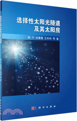 選擇性太陽光隧道及其太陽房（簡體書）