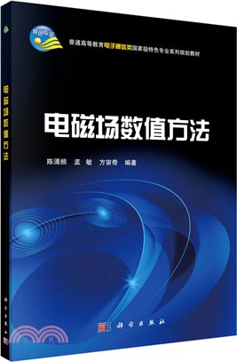 電磁場數值方法（簡體書）