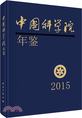 中國科學院年鑒2015（簡體書）