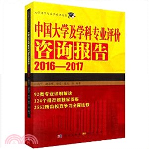 中國大學及學科專業評價諮詢報告2016-2017（簡體書）