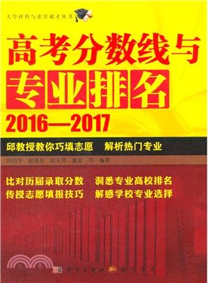 高考分數線與專業排名2016-2017（簡體書）