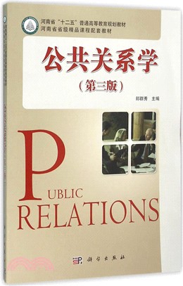 公共關係學(第3版)（簡體書）