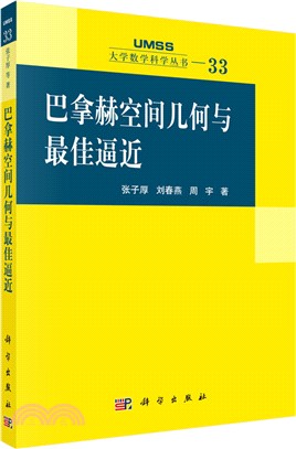 巴拿赫空間幾何與最佳逼近33（簡體書）