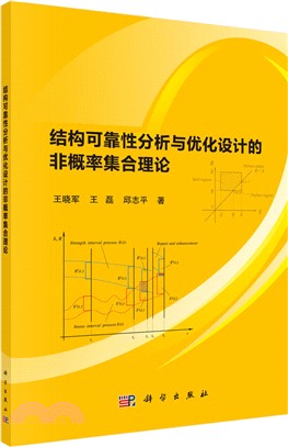 結構可靠性分析與優化設計的非概率集合理論（簡體書）