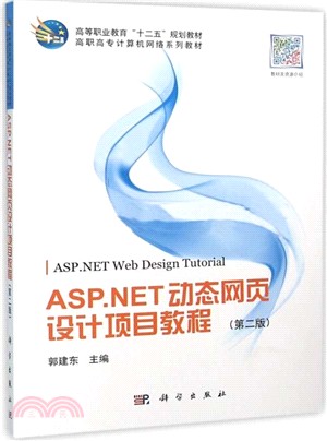 ASP.NET動態網頁設計項目教程(第2版)（簡體書）