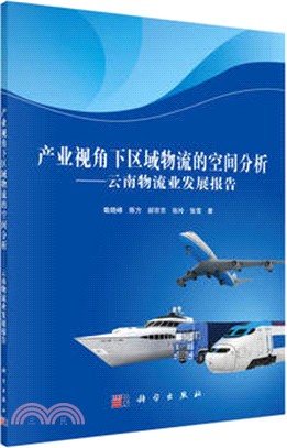 產業視角下區域物流的空間分析：雲南物流業發展報告（簡體書）