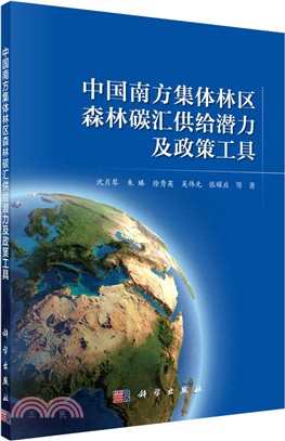 中國南方集體林區森林碳匯供給潛力及政策工具（簡體書）