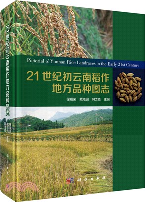 21世紀初雲南稻作地方品種圖志（簡體書）
