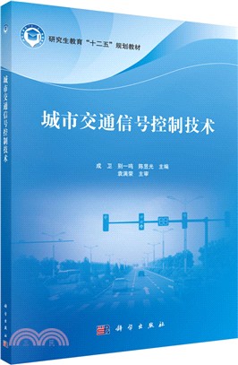城市交通信號控制技術（簡體書）
