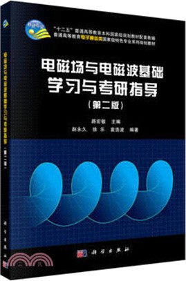 電磁場與電磁波基礎學習與考研指導(第二版)（簡體書）