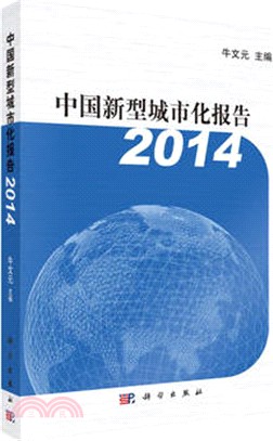 2014中國新型城市化報告（簡體書）