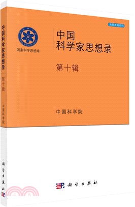 中國科學家思想錄(第十輯)（簡體書）