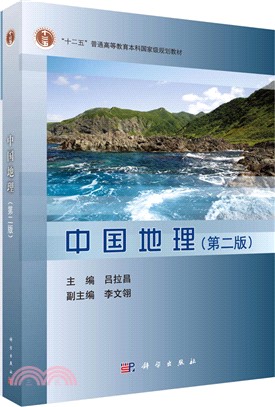 中國地理(第二版)（簡體書）