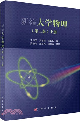新編大學物理(第二版‧上冊)（簡體書）