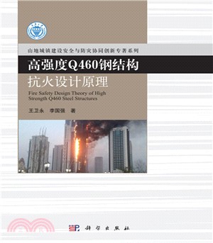 高強度Q460鋼結構抗火設計原理（簡體書）