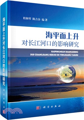 海平面上升對長江河口的影響研究（簡體書）