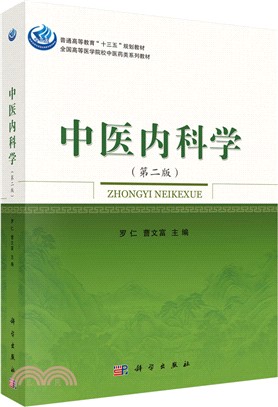 中醫內科學(第2版)（簡體書）