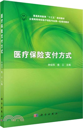 醫療保險支付方式（簡體書）