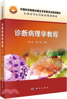診斷病理學教程（簡體書）