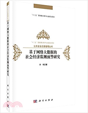 基於網絡大數據的社會經濟監測預警研究（簡體書）