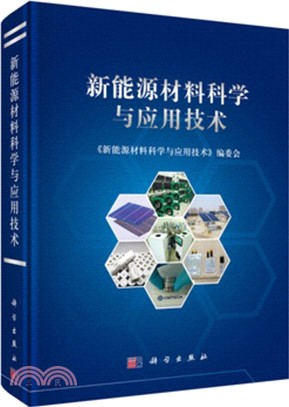 新能源材料科學與應用技術（簡體書）