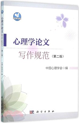 心理學論文寫作規範(第二版)（簡體書）