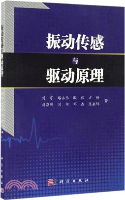 振動傳感與驅動原理（簡體書）