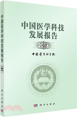 中國醫學科技發展報告2016（簡體書）