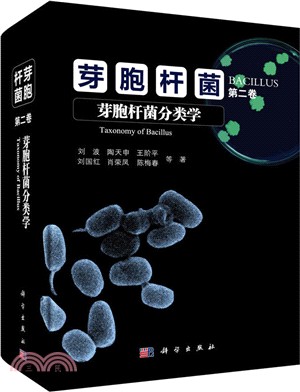 芽胞桿菌(第二卷)：芽胞桿菌分類學（簡體書）