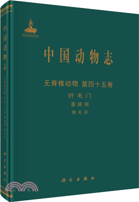 中國動物志：無脊椎動物(第45卷)纖毛門‧寡膜綱‧緣毛目（簡體書）