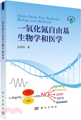 一氧化氮自由基生物學和醫學（簡體書）