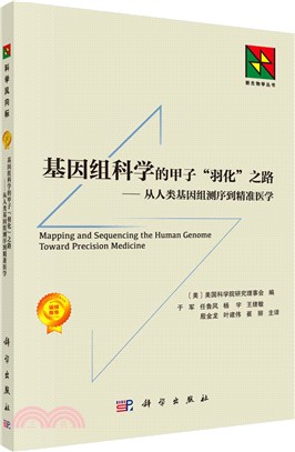 基因組科學的甲子“羽化”之路：從人類基因組測序到精確醫學（簡體書）