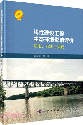 線性建設工程生態環境影響評價：理論、方法與實踐（簡體書）