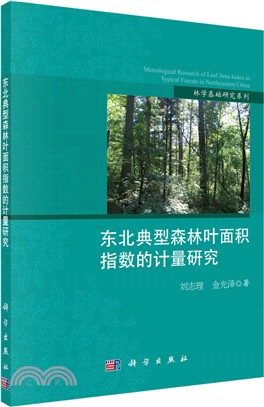 東北典型森林葉面積指數的計量研究（簡體書）